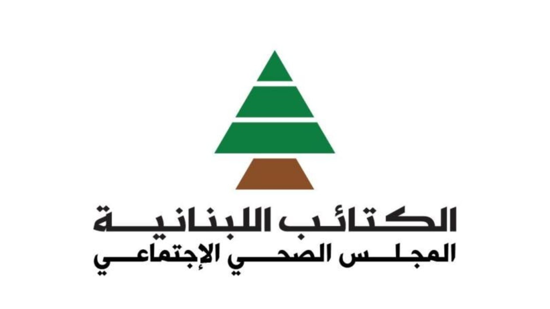 المجلس الصحي الٳجتماعي الكتائبي: من حق مريض السرطان في لبنان العلاج بكرامة وفي الوقت المناسب